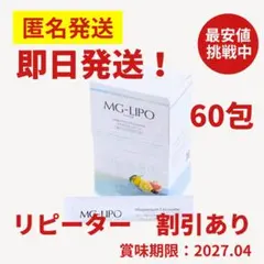 マグリポ MG-LIPO ポストサイズ梱包 マグネシウムリポソーム 60包 