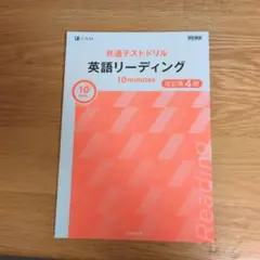 【中古】 共通テストドリル英語リーディング10minutes改訂第3版 booksdream-store2_uz37-033
