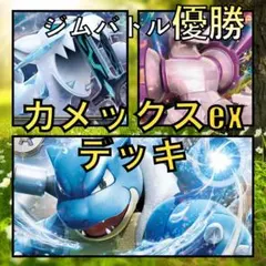 カメックスex／パルキアVSTAR ジムバトル優勝デッキ（2023年）