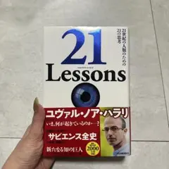 21 Lessons 21世紀の人類のための21の思考
