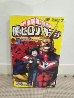 2025年最新】僕のヒーローアカデミア 1巻 初版の人気アイテム - メルカリ