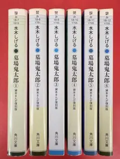 墓場鬼太郎 貸本まんが復刻版 1〜6巻セット帯付き初版 水木しげる