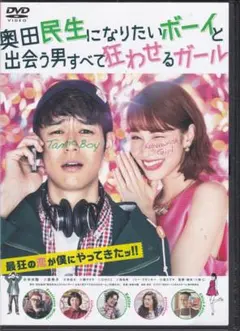 奥田民生になりたいボーイと出会う男すべて狂わせるガールDVD 妻夫木聡 水原希子のサムネイル