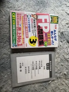 2023―2024年版 みんなが欲しかった! FPの問題集3級