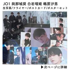 【匿名配送】JO1 與那城奨 白岩瑠姫 鶴房汐恩 グッズ