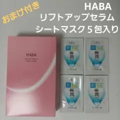 HABA リフトアップセラム シートマスク 1箱 5枚入 - メルカリ