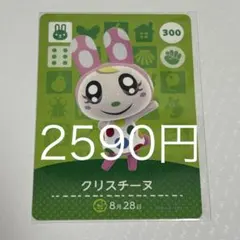 クリスチーヌ カード 300番