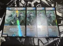 巨魔天アオフェシー　ホイル　4枚