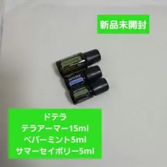 ドテラ テラアーマー15ml、ペーパーミント5ml、サマーセイボリー5ml