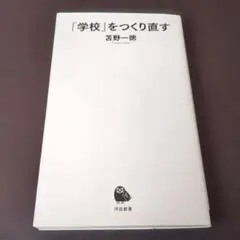 「学校」をつくり直す