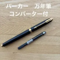 2026年最新】パーカー 万年筆 585の人気アイテム - メルカリ