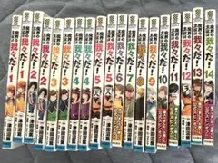魔界の主役は我々だ！ 漫画セット(1-14巻)