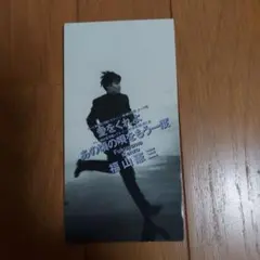 福山雅治 あの夏の終わり CD