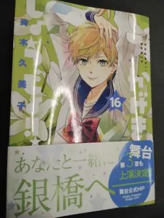 かげきしょうじょ！！　１６巻