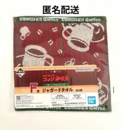 コメダ珈琲店　一番くじ　F賞　ジャガードタオル コメダブレンド　1点　綿100％