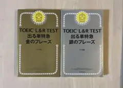 【下敷き付き】TOEIC L&R TEST 出る単特急 金・銀のフレーズ 2冊