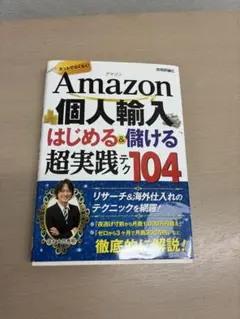 Amazon 個人輸入 はじめる・儲ける 超実践テク104