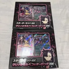 スターターセットex マリィ　2個セット