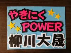 野球応援ボード　ファイターズ　柳川大晟　選手