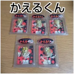 絶版 入手困難 コーモラン　かえるくん　５個セットのサムネイル