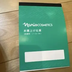 Naris Cosmetics お買上げ伝票 3枚複写 ノーカーボンのサムネイル