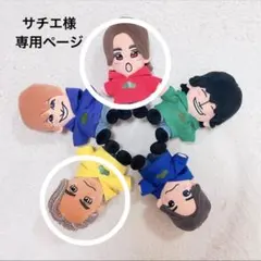 サチエ様　専用ページ