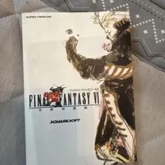 非売品】ファイナルファンタジーVI 劇場 雑誌覇王 付録 FF6 天野喜孝