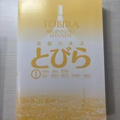 初級日本語 とびら Ⅰ / TOBIRA 1: Beginning Japan…