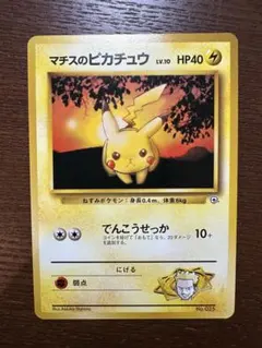 初期・旧裏・マーク無し】マチスのピカチュウLV15 ポケモンジム第2弾