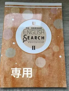 2026年最新】english search iiiの人気アイテム - メルカリ