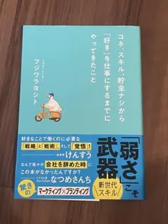 コネ、スキル、貯金ナシから「好き」を仕事にするまでにやってきたこと
