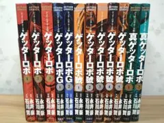 ゲッターロボサーガ全12巻セット 永井豪/石川賢 コミック