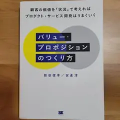 バリュー・プロポジションのつくり方 顧客の価値を「状況」で考えればプロダクト・…