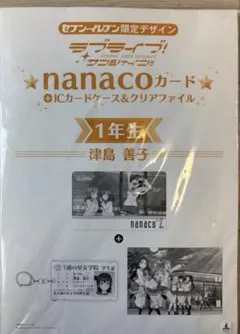 nanacoカード ＋ ICカードケース & クリアファイル 津島 善子