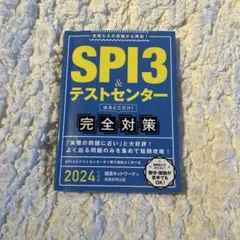 SPI3&テストセンター出るとこだけ!完全対策2024年度版