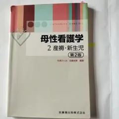 母性看護学 2