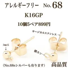 No.68 金属アレルギー対応　ポストピアス　ピアス用金具　アクセサリーパーツ