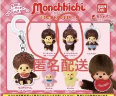 モンチッチ　めじるしアクセサリー2 復刻ノーマルver モンチッチちゃん　セット