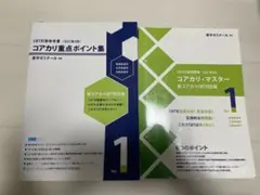薬学ゼミナール コアカリ重点ポイント集・マスター Vol.3 改訂第10版