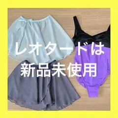 【匿名発送】新品未使用　レオタード、美品スカート　セット