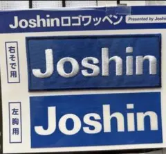 阪神タイガース【JOSHINワッペン】