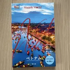 まっぷるWORLD ベトナム