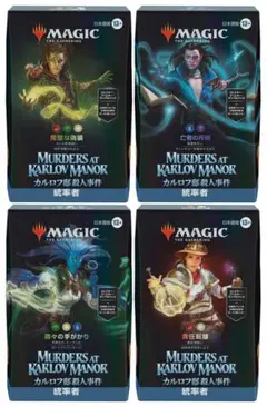 【MTG】カルロフ邸殺人事件 統率者デッキ 4種セット