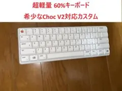 PH60 Slim Choc V2 ロープロファイル 60% 軽量 PH60 Slim Choc V2 ロープロファイル 60% スイッチ多数付属 - メルカリ