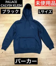 パレス　カルバンクライン　パーカー ブラック　Lサイズ　美品　未使用品