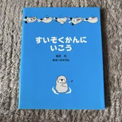 すいぞくかんにいこう