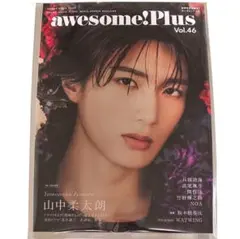 山中柔太朗 awesome! Plus Vol.46 M!LK 新品未読品