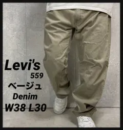 リーバイス559 ベージュデニム　ストレート　ジーンズW38 L30
