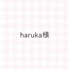 haruka様