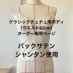 バレエ衣装　クラシックチュチュボディのみ ウエスト62cm専用オーダーページ
